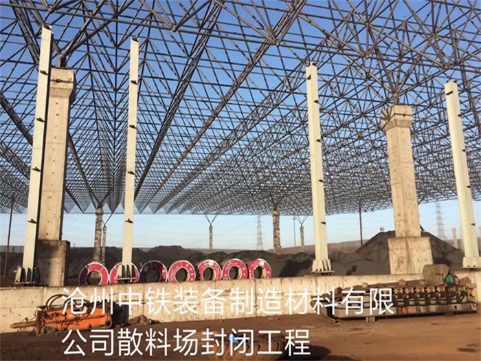 霸州中铁装备制造材料有限公司散料厂封闭工程